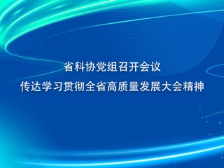省科协党组召开会议 传达学习贯彻全省高质量发展大会精神