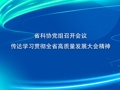 省科协党组召开会议 传达学习贯彻全省高质量发展大会精神
