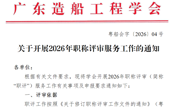 广东造船工程学会关于开展2026年职称评审服务工作的通知
