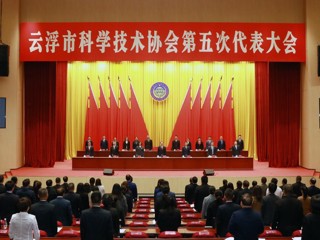 成洪波出席云浮市科协第五次代表大会并调研