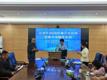 云浮市2026年青少年科技创新专场辅导活动举办