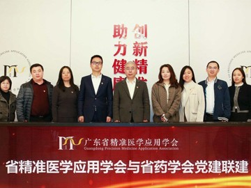 省药学会与省精准医学应用学会开展党建联建活动