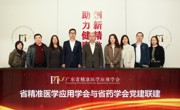 省精准医学应用学会与省药学会联合开展党建联建业务交流活动