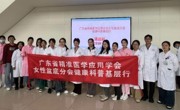 省精准医学应用学会举办三八妇女节女性盆底健康公益活动