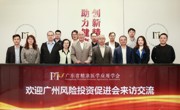 广州风险投资促进会到访省精准医学应用学会