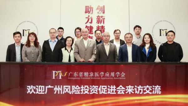 广州风险投资促进会到访省精准医学应用学会