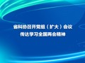 省科协召开党组（扩大）会议传达学习全国两会精神