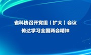 省科协召开党组（扩大）会议传达学习全国两会精神