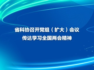 省科协召开党组（扩大）会议传达学习全国两会精神