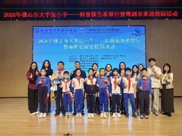 2026年佛山市“大手拉小手——科普报告希望行暨粤剧名家进校园”活动收官
