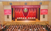广东省科协第十届全省委员会第三次会议召开