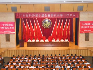 广东省科协第十届全省委员会第三次会议召开