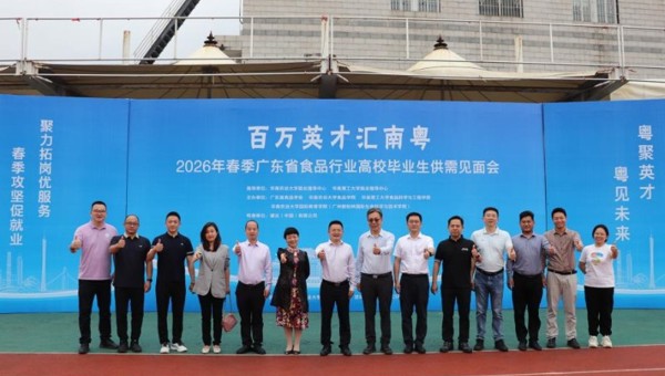 百万英才汇南粤——2026 年春季广东省食品行业供需见面会举办