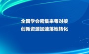 全国学会密集来粤对接 创新资源加速落地转化
