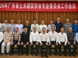 2026年广东省土木建筑学会专业委员会工作会议召开