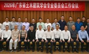 2026年广东省土木建筑学会专业委员会工作会议召开