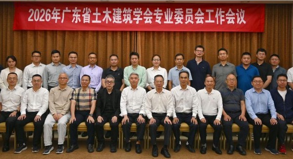 2026年广东省土木建筑学会专业委员会工作会议召开