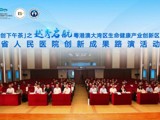 省精准医学应用学会联合省人民医院主办创新成果路演活动