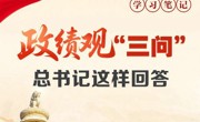 政绩观“三问” 总书记这样回答