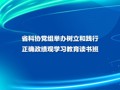 省科协党组举办树立和践行正确政绩观学习教育读书班