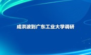 成洪波到广东工业大学调研