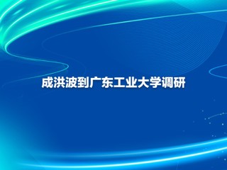 成洪波到广东工业大学调研
