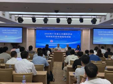 2026年广东省土木建筑学会科学技术奖申报指导讲座召开