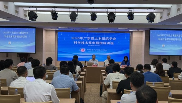 2026年广东省土木建筑学会科学技术奖申报指导讲座召开