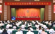 湛江市科协第十一次代表大会召开