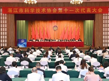 湛江市科协第十一次代表大会召开