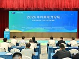 2026年岭南电力论坛举办