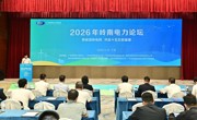 2026年岭南电力论坛举办