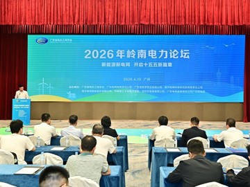 2026年岭南电力论坛举办