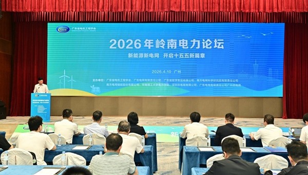 2026年岭南电力论坛举办