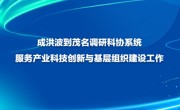 成洪波到茂名调研科协系统服务产业科技创新与基层组织建设工作