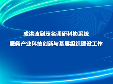 成洪波到茂名调研科协系统服务产业科技创新与基层组织建设工作