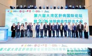 第六届大湾区肝病国际论坛暨2026消除病毒性肝炎大会在穗举办
