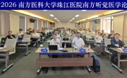 聚焦前沿交叉与临床转化 2026年南方听觉医学论坛在粤举行