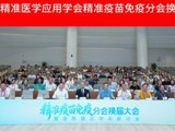 省精准医学应用学会召开广东医防融合研讨会 同步完成精准疫苗免疫分会换届