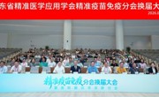 省精准医学应用学会召开广东医防融合研讨会 同步完成精准疫苗免疫分会换届