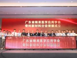 省精准医学应用学会骨科新材料分会正式成立