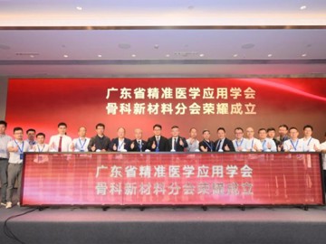 省精准医学应用学会骨科新材料分会正式成立