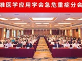 省精准医学应用学会急危重症分会完成换届
