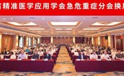 省精准医学应用学会急危重症分会完成换届