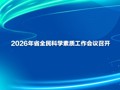 2026年省全民科学素质工作会议召开