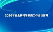 2026年省全民科学素质工作会议召开