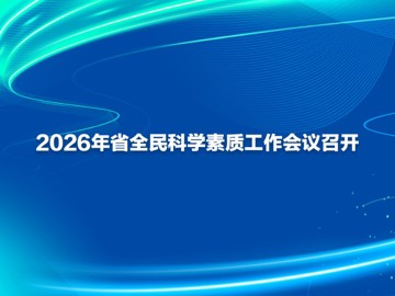 2026年省全民科学素质工作会议召开
