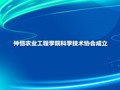 仲恺农业工程学院科学技术协会成立