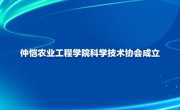 仲恺农业工程学院科学技术协会成立