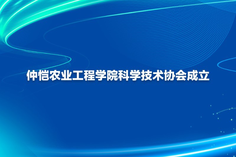 仲恺农业工程学院科学技术协会成立